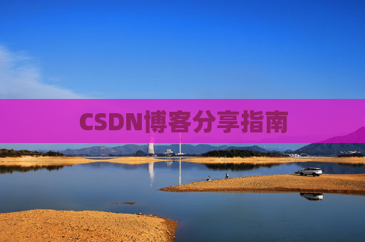 CSDN博客分享指南