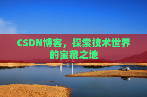 CSDN博客，探索技术世界的宝藏之地
