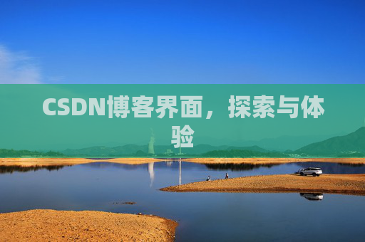 CSDN博客界面,探索与体验