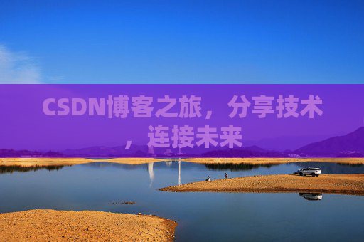 CSDN博客之旅，分享技术，连接未来