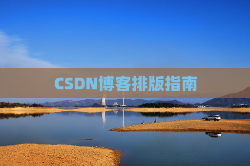 CSDN博客排版指南