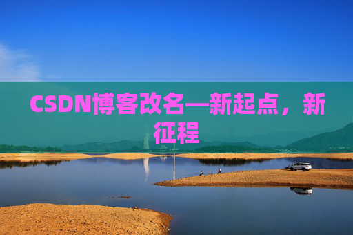 CSDN博客改名—新起点，新征程